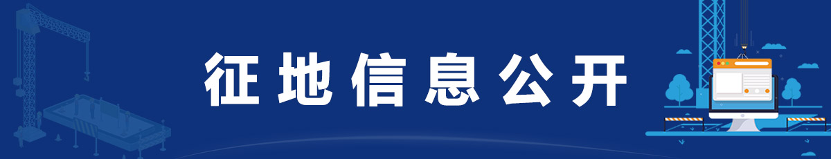 征地信息公開(kāi)