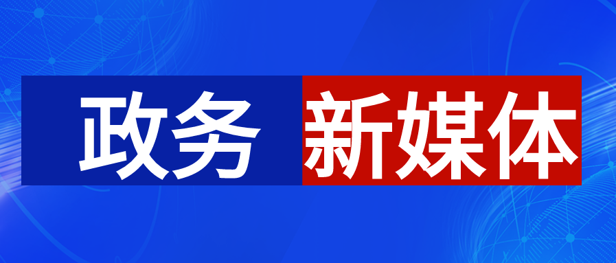 政務(wù)新媒體
