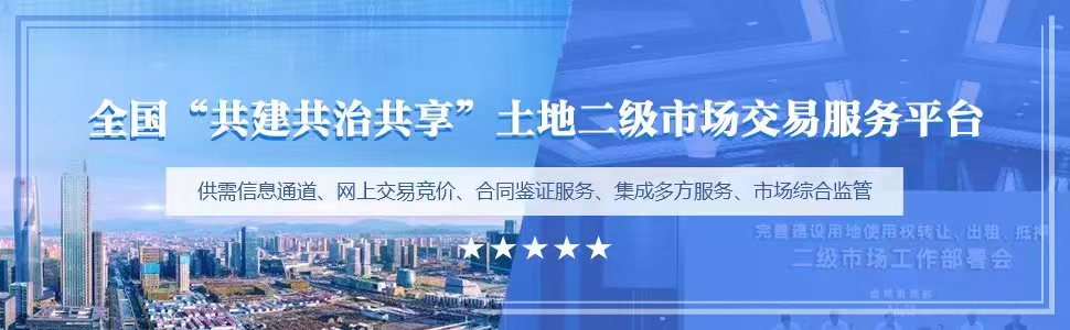 全國(guó)“共建共治共享”土地三級(jí)市場(chǎng)交易服務(wù)平臺(tái)