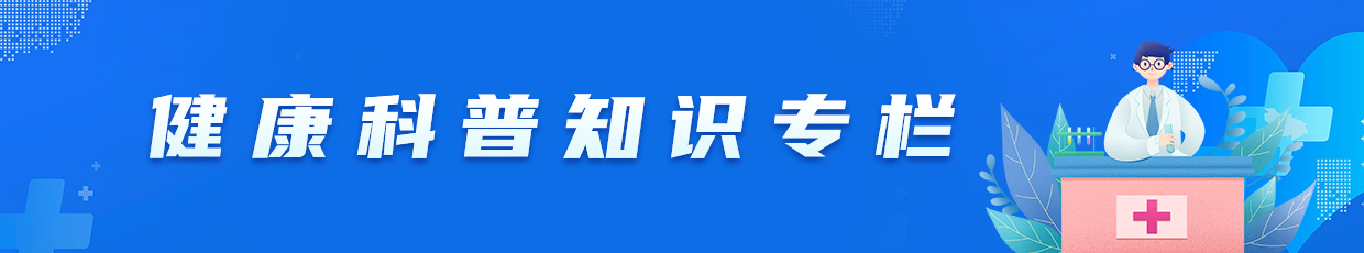健康科普知識(shí)專欄
