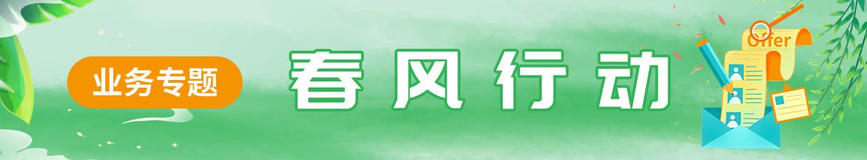 春風(fēng)行動(dòng)