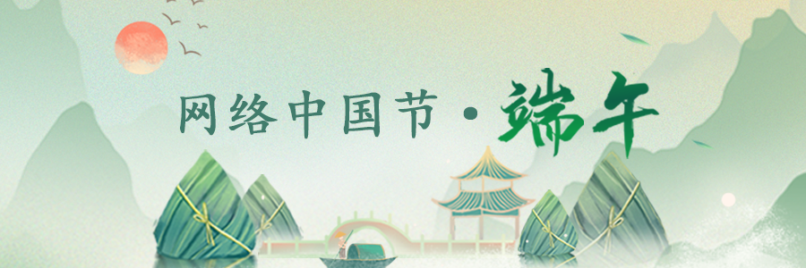 網(wǎng)絡(luò)中國(guó)節(jié) 端午