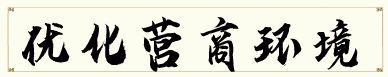 優(yōu)化營(yíng)商環(huán)境專欄