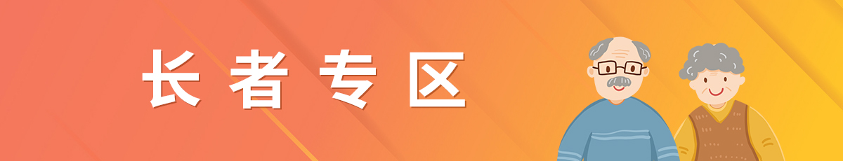 養(yǎng)老專區(qū)