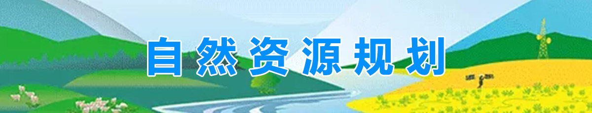 自然資源規(guī)劃