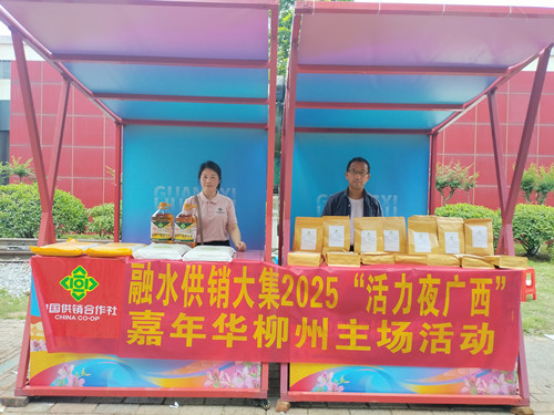 融水供銷大集2025“活力夜廣西”嘉年華柳州主場活動20250426_副本.jpg
