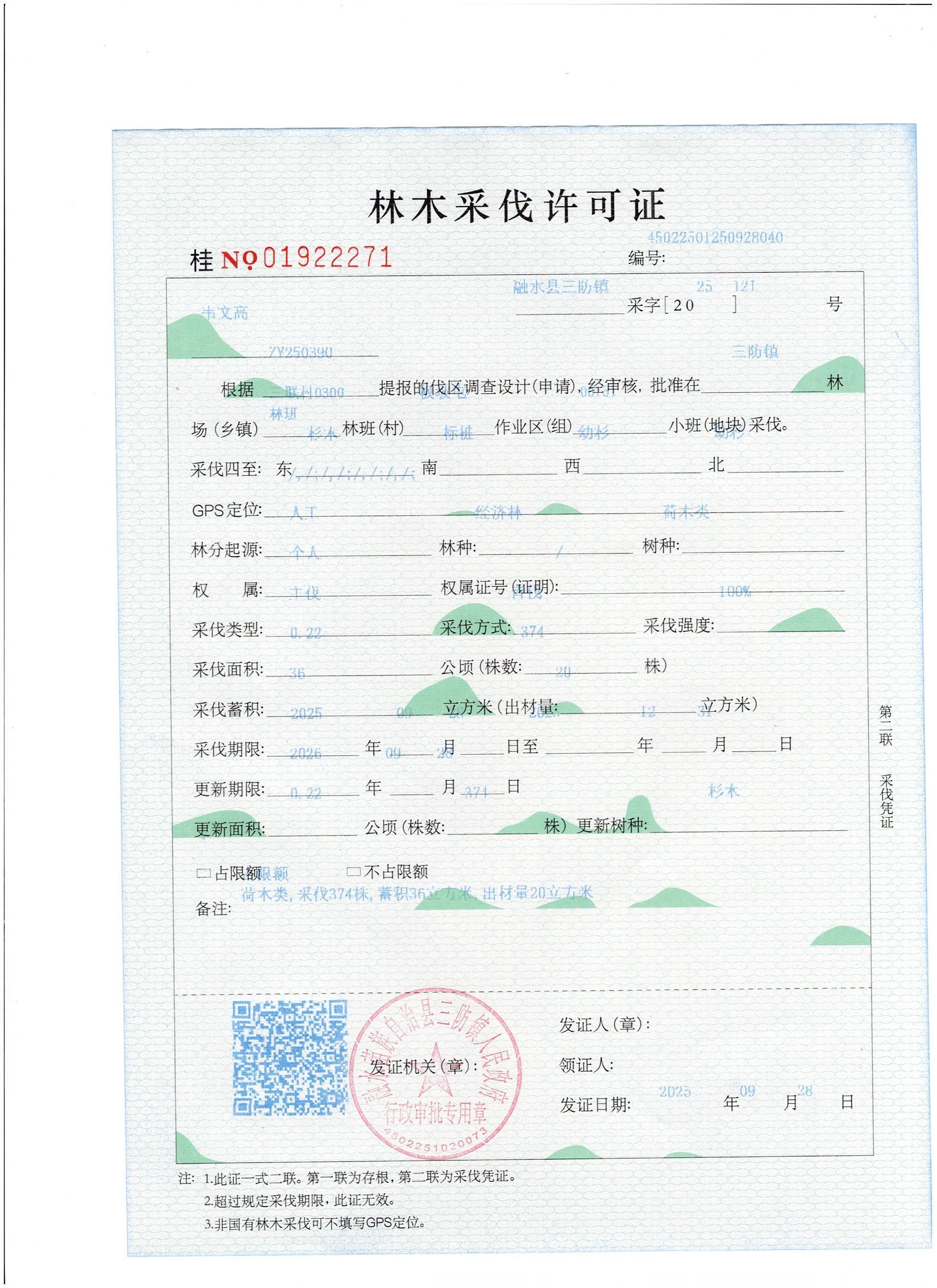 林木采伐證:韋文高(NO.01922271) .jpg