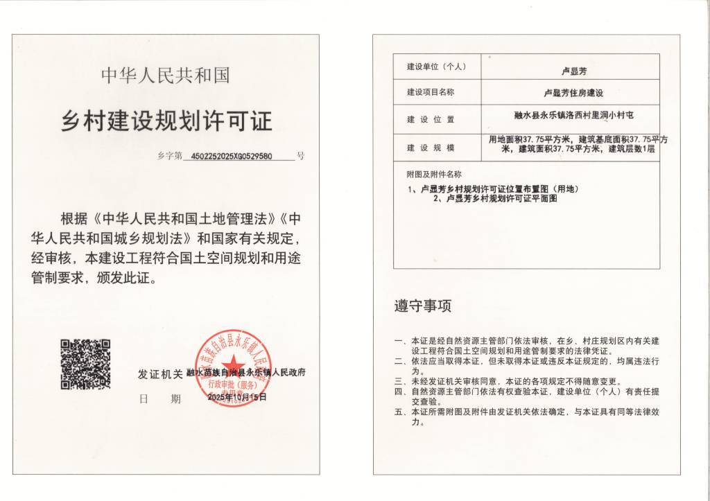 鄉(xiāng)村建設(shè)規(guī)劃許可證:(鄉(xiāng)字第4502252025XG0529580號)公示_1024_723_70.jpg